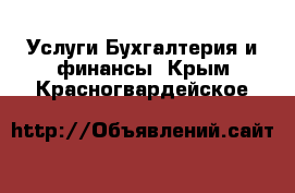 Услуги Бухгалтерия и финансы. Крым,Красногвардейское